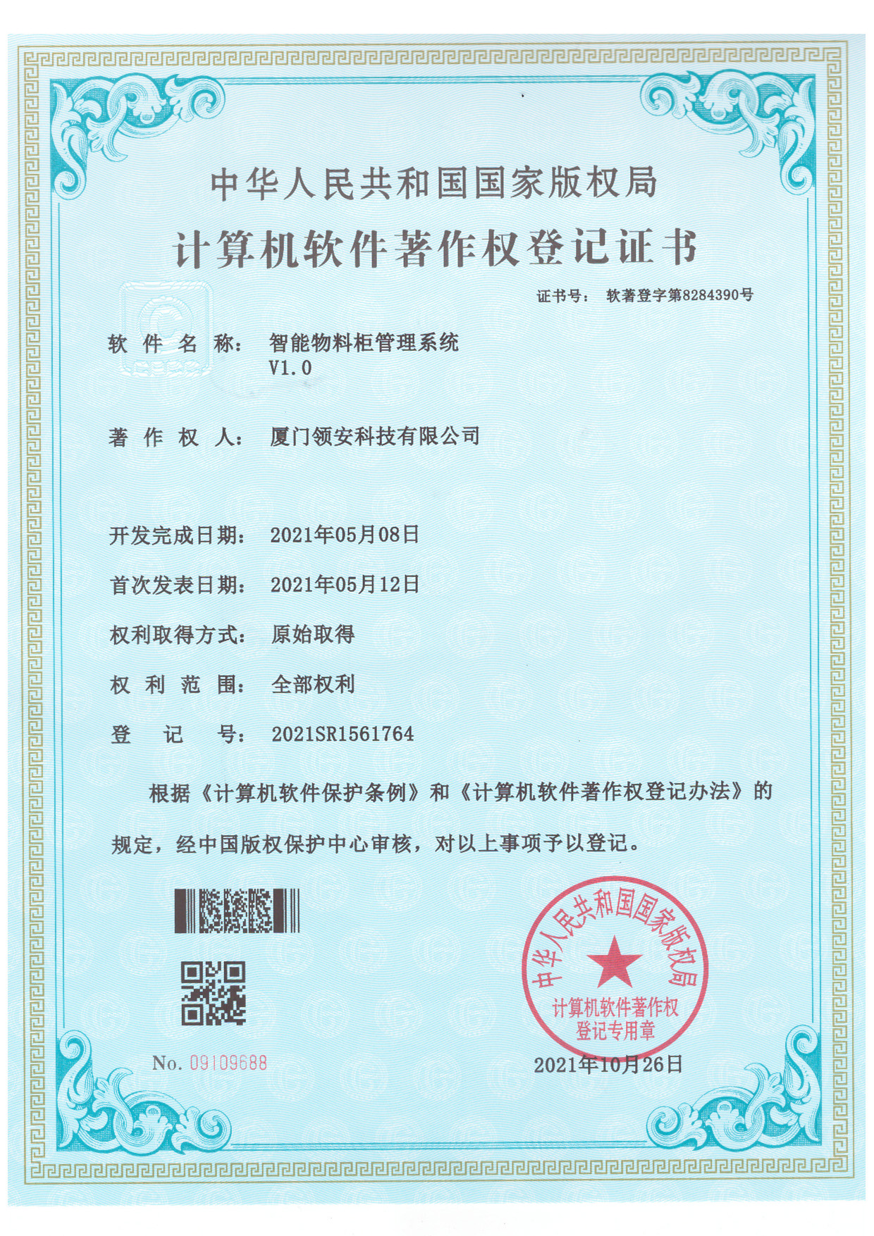 計(jì)算機(jī)軟件著作權(quán)登記證書